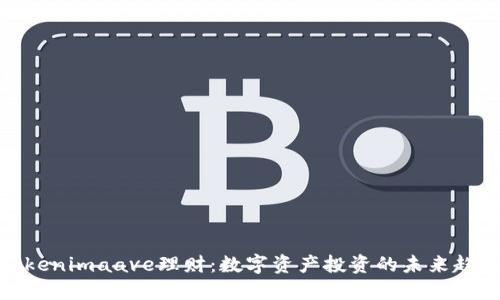 Tokenimaave理财：数字资产投资的未来趋势