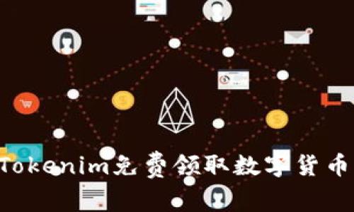 如何通过Tokenim免费领取数字货币：完全指南