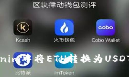 如何在Tokenim中将ETH转换为USDT的详细指南
