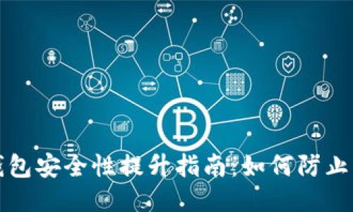 冷钱包安全性提升指南：如何防止被盗