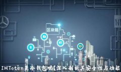 IMToten是冷钱包吗？深入剖析其安全性与功能