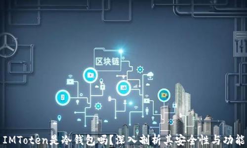 
IMToten是冷钱包吗？深入剖析其安全性与功能