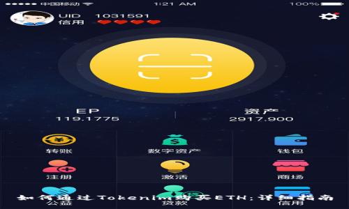 如何通过Tokenim购买ETH：详细指南