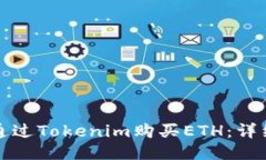 如何通过Tokenim购买ETH：详细指南