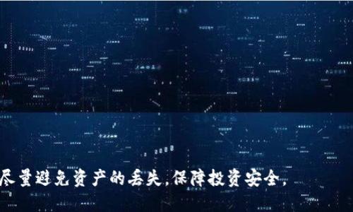 思考及关键词


  冷钱包资产丢失能否找回？详细解析与解决方案 / 

关键词
 guanjianci 冷钱包, 加密货币, 资产丢失, 数据恢复 /guanjianci 

详细介绍

冷钱包（Cold Wallet）作为一种安全的加密货币存储方式，因其离线存储特性，能有效防止黑客攻击而备受欢迎。然而，一旦用户误操作或者遭遇意外，造成资产丢失，很多人开始疑问：冷钱包中的资产到底能不能找回来？本文将对此进行详细探讨，并提供相关的解决方案。

冷钱包通常通过硬件设备或纸质记录的形式存储用户加密货币的密钥。对于很多投资者而言，冷钱包的安全性能极高，能够避免在线钱包和交易所的快速盗窃风险。但是，由于缺乏网络连接，很多人对冷钱包的操作并不是十分熟悉，一旦发生资产丢失，恢复过程就变得复杂，甚至可能完全无法找回。

在详细讨论“冷钱包的资产丢失能否找回”这一问题之前，我们先看一下常见的冷钱包类型及其工作原理，进一步了解为何冷钱包能提供高安全性与低风险。

冷钱包的工作原理与类型
冷钱包是一种存储加密货币私钥的离线存储设备，主要可以分为硬件钱包和纸钱包两种。

1. 硬件钱包：硬件钱包是专门的设备，具有高安全性，可以将用户的私钥存储在物理设备中。这种方式确保私钥不会受到网络攻击的威胁，只有在连接时才会进行交易的签名，因此大大减少了被盗的风险。常见的硬件钱包品牌有Ledger、Trezor等。

2. 纸钱包：纸钱包即将私钥和公钥打印在纸上，用户以此形式存储。纸钱包不需要任何电子设备来操作，降低了黑客入侵的可能性，但如果纸张损坏或者遗失，就会直接影响资产安全。

了解冷钱包的基本知识之后，我们再来解析资产丢失的常见原因。

冷钱包资产丢失的常见原因
冷钱包中的资产丢失通常发生在以下几种情况：

1. 密钥遗失：用户丢失了存储私钥的硬件设备或纸钱包，导致无法访问冷钱包中的资产。

2. 密码忘记：有些硬件钱包会要求用户设置密码，如果用户忘记了这个密码，就无法访问其中的资产。

3. 硬件故障：虽然硬件钱包的故障概率较低，但一旦发生硬件损坏，若没有备份，资产会受到影响。

4. 用户误操作：如错误操作导致密钥被覆盖、截断或者删除等情况，用户资产也可能因此丢失。

冷钱包资产丢失能否找回？
冷钱包资产的找回与丢失原因密切相关，具体来看：

1. 如果是因为密钥遗失，最好在钱包创建时就进行备份，许多钱包都会提供恢复种子短语（seed phrase），用户只需保存好这串文字，即使物理设备丢失，也可以通过其他兼容的钱包进行恢复。如果丢失了恢复短语，则几乎无法找回。

2. 如果是因为密码错误，某些硬件钱包可能提供密码重设或找回功能，用户需查阅相关说明。如果没有这种功能，损失也可能是不可逆的。

3. 对于硬件故障，只要用户之前进行了备份，许多硬件钱包也都能够恢复，不过如果没有备份，硬件故障就很可能导致永久性损失。

在一下整篇文章中，我们将提供更多的相关问答，来帮助用户更好地理解冷钱包的安全存储与资产保护机制，以下是6个相关问题。

问题一：如何选择冷钱包以降低资产丢失风险？
选择合适的冷钱包是确保资产安全的第一步。用户可以根据以下几点进行考虑：

1. 品牌与评价：选择知名度高、评价好的冷钱包品牌，如Trezor和Ledger等，确保其设置有多重安全保护。

2. 兼容性：检查该冷钱包是否支持用户持有的加密货币类型。

3. 易用性：选择用户界面友好、简单易用的冷钱包，避免复杂操作导致资产丢失。

4. 备份功能：确保选购的冷钱包支持恢复种子短语或备份功能，以便于在需要时恢复资产。

5. 硬件安全性：检查硬件钱包的安全认证，确保其具有多个防护功能，如PIN码、双重身份验证等。

6. 客户支持：一个好的冷钱包品牌通常也会有优秀的客户服务支持，以帮助用户解决使用中的问题。

问题二：冷钱包的安全性与热钱包相比如何？
冷钱包与热钱包（Hot Wallet）相比，安全性上具有显著优势。热钱包通常连接互联网，这使得其面临更大的黑客攻击风险；而冷钱包由于离线存储，其私钥不会被网络攻击者获取。

需要注意的是，冷钱包虽然安全，但用户自身的管理仍然至关重要。建议用户定期检查自身冷钱包的状态，确保存储信息的安全。

问题三：丢失冷钱包后如何处理？
在冷钱包丢失后，用户应采取及时的应对措施：

1. 检查是否有备份。如果在创建冷钱包时进行了适当的备份，用户可以通过恢复种子短语等方式恢复资产。

2. 联系客服。如果使用的冷钱包有支持团队，可以联系他们进行咨询。

3. 关注冷钱包厂商提供的技术支持与文档，有时候可以找到解决丢失问题的方法。

问题四：冷钱包有没有使用限制？
冷钱包虽然提供了高安全性，但也存在一些使用限制：

1. 交易延迟：由于冷钱包需要连接到网络才能进行交易，可能面临延迟处理的问题。

2. 学习曲线：对新手而言，使用冷钱包可能需要一定的学习时间，特别是如何备份和恢复。

问题五：如何备份冷钱包？
备份冷钱包的方式主要有：

1. 写下Recovery Seed Phrase：这是恢复钱包的主要方式，用户在创建钱包时会生成一串12或24个单词的种子短语，务必将其安全存储。

2. 增加冗余：可以将备份分散存放在不同地方，降低同一地点出现灾难性损失的风险。

问题六：冷钱包的未来发展趋势如何？
随着加密货币的普及，冷钱包也在不断发展，未来可能会出现更多创新特点，如：

1. 安全性提升：未来的冷钱包可能会融入更先进的加密技术，提高安全性。

2. 用户体验：新一代冷钱包可能在易用性、交互性上会更符合用户习惯。

通过全面了解冷钱包的工作原理、常见问题与相应解决方案，相信读者可以更好地管理和保护自己在加密货币世界中的资产，尽量避免资产的丢失，保障投资安全。