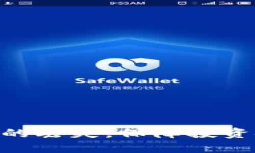 思考及关键词


  冷钱包资产丢失能否找回？详细解析与解决方案 / 

关键词
 guanjianci 冷钱包, 加密货币, 资产丢失, 数据恢复 /guanjianci 

详细介绍

冷钱包（Cold Wallet）作为一种安全的加密货币存储方式，因其离线存储特性，能有效防止黑客攻击而备受欢迎。然而，一旦用户误操作或者遭遇意外，造成资产丢失，很多人开始疑问：冷钱包中的资产到底能不能找回来？本文将对此进行详细探讨，并提供相关的解决方案。

冷钱包通常通过硬件设备或纸质记录的形式存储用户加密货币的密钥。对于很多投资者而言，冷钱包的安全性能极高，能够避免在线钱包和交易所的快速盗窃风险。但是，由于缺乏网络连接，很多人对冷钱包的操作并不是十分熟悉，一旦发生资产丢失，恢复过程就变得复杂，甚至可能完全无法找回。

在详细讨论“冷钱包的资产丢失能否找回”这一问题之前，我们先看一下常见的冷钱包类型及其工作原理，进一步了解为何冷钱包能提供高安全性与低风险。

冷钱包的工作原理与类型
冷钱包是一种存储加密货币私钥的离线存储设备，主要可以分为硬件钱包和纸钱包两种。

1. 硬件钱包：硬件钱包是专门的设备，具有高安全性，可以将用户的私钥存储在物理设备中。这种方式确保私钥不会受到网络攻击的威胁，只有在连接时才会进行交易的签名，因此大大减少了被盗的风险。常见的硬件钱包品牌有Ledger、Trezor等。

2. 纸钱包：纸钱包即将私钥和公钥打印在纸上，用户以此形式存储。纸钱包不需要任何电子设备来操作，降低了黑客入侵的可能性，但如果纸张损坏或者遗失，就会直接影响资产安全。

了解冷钱包的基本知识之后，我们再来解析资产丢失的常见原因。

冷钱包资产丢失的常见原因
冷钱包中的资产丢失通常发生在以下几种情况：

1. 密钥遗失：用户丢失了存储私钥的硬件设备或纸钱包，导致无法访问冷钱包中的资产。

2. 密码忘记：有些硬件钱包会要求用户设置密码，如果用户忘记了这个密码，就无法访问其中的资产。

3. 硬件故障：虽然硬件钱包的故障概率较低，但一旦发生硬件损坏，若没有备份，资产会受到影响。

4. 用户误操作：如错误操作导致密钥被覆盖、截断或者删除等情况，用户资产也可能因此丢失。

冷钱包资产丢失能否找回？
冷钱包资产的找回与丢失原因密切相关，具体来看：

1. 如果是因为密钥遗失，最好在钱包创建时就进行备份，许多钱包都会提供恢复种子短语（seed phrase），用户只需保存好这串文字，即使物理设备丢失，也可以通过其他兼容的钱包进行恢复。如果丢失了恢复短语，则几乎无法找回。

2. 如果是因为密码错误，某些硬件钱包可能提供密码重设或找回功能，用户需查阅相关说明。如果没有这种功能，损失也可能是不可逆的。

3. 对于硬件故障，只要用户之前进行了备份，许多硬件钱包也都能够恢复，不过如果没有备份，硬件故障就很可能导致永久性损失。

在一下整篇文章中，我们将提供更多的相关问答，来帮助用户更好地理解冷钱包的安全存储与资产保护机制，以下是6个相关问题。

问题一：如何选择冷钱包以降低资产丢失风险？
选择合适的冷钱包是确保资产安全的第一步。用户可以根据以下几点进行考虑：

1. 品牌与评价：选择知名度高、评价好的冷钱包品牌，如Trezor和Ledger等，确保其设置有多重安全保护。

2. 兼容性：检查该冷钱包是否支持用户持有的加密货币类型。

3. 易用性：选择用户界面友好、简单易用的冷钱包，避免复杂操作导致资产丢失。

4. 备份功能：确保选购的冷钱包支持恢复种子短语或备份功能，以便于在需要时恢复资产。

5. 硬件安全性：检查硬件钱包的安全认证，确保其具有多个防护功能，如PIN码、双重身份验证等。

6. 客户支持：一个好的冷钱包品牌通常也会有优秀的客户服务支持，以帮助用户解决使用中的问题。

问题二：冷钱包的安全性与热钱包相比如何？
冷钱包与热钱包（Hot Wallet）相比，安全性上具有显著优势。热钱包通常连接互联网，这使得其面临更大的黑客攻击风险；而冷钱包由于离线存储，其私钥不会被网络攻击者获取。

需要注意的是，冷钱包虽然安全，但用户自身的管理仍然至关重要。建议用户定期检查自身冷钱包的状态，确保存储信息的安全。

问题三：丢失冷钱包后如何处理？
在冷钱包丢失后，用户应采取及时的应对措施：

1. 检查是否有备份。如果在创建冷钱包时进行了适当的备份，用户可以通过恢复种子短语等方式恢复资产。

2. 联系客服。如果使用的冷钱包有支持团队，可以联系他们进行咨询。

3. 关注冷钱包厂商提供的技术支持与文档，有时候可以找到解决丢失问题的方法。

问题四：冷钱包有没有使用限制？
冷钱包虽然提供了高安全性，但也存在一些使用限制：

1. 交易延迟：由于冷钱包需要连接到网络才能进行交易，可能面临延迟处理的问题。

2. 学习曲线：对新手而言，使用冷钱包可能需要一定的学习时间，特别是如何备份和恢复。

问题五：如何备份冷钱包？
备份冷钱包的方式主要有：

1. 写下Recovery Seed Phrase：这是恢复钱包的主要方式，用户在创建钱包时会生成一串12或24个单词的种子短语，务必将其安全存储。

2. 增加冗余：可以将备份分散存放在不同地方，降低同一地点出现灾难性损失的风险。

问题六：冷钱包的未来发展趋势如何？
随着加密货币的普及，冷钱包也在不断发展，未来可能会出现更多创新特点，如：

1. 安全性提升：未来的冷钱包可能会融入更先进的加密技术，提高安全性。

2. 用户体验：新一代冷钱包可能在易用性、交互性上会更符合用户习惯。

通过全面了解冷钱包的工作原理、常见问题与相应解决方案，相信读者可以更好地管理和保护自己在加密货币世界中的资产，尽量避免资产的丢失，保障投资安全。