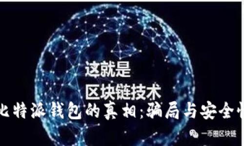 揭开比特派钱包的真相：骗局与安全性解析