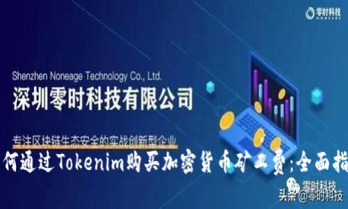 如何通过Tokenim购买加密货币矿工费：全面指南