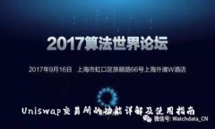 Uniswap交易所的功能详解及使用指南