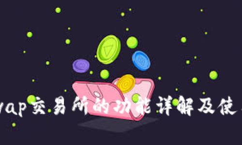 Uniswap交易所的功能详解及使用指南