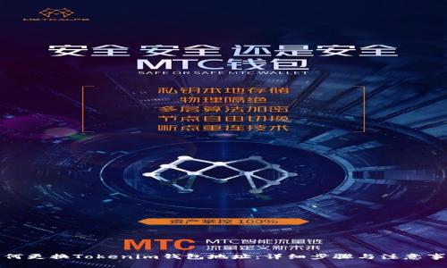 如何更换Tokenim钱包地址：详细步骤与注意事项