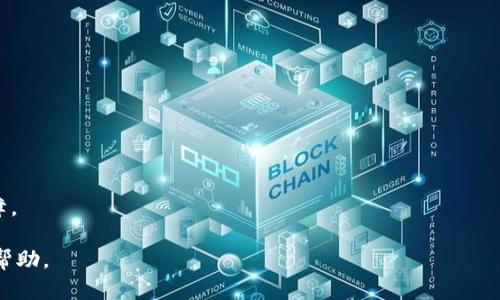 baioti冷钱包的离线支付指南：如何安全管理数字资产/baioti
冷钱包, 离线支付, 数字资产, 加密货币/guanjianci

在数字货币不断发展的时代，安全交易与存储成为了广大投资者关注的焦点。其中，冷钱包因其绝对的安全性被广泛应用于数字支付和资产管理。冷钱包是指不直接连接互联网的数字资产存储方式，能够有效防止黑客攻击及资金被盗取。本篇文章将讨论冷钱包的离线支付功能及其在资产管理中的重要性，并将为您解答相关疑问。以下是您可能感兴趣的六个问题：

1. 什么是冷钱包？其工作原理是怎样的？
冷钱包是一种相对安全的数字资产存储工具，与热钱包相对，后者是指一直连接互联网的账户。在数字货币交易中，冷钱包的工作原理基于离线管理，它通常是一个硬件设备（如Ledger、Trezor等），能够存储私钥而不需要互联网的支持。 
冷钱包可分为硬件钱包和纸钱包。硬件钱包是专业的物理设备，可以存储多种类型的加密货币，并通过USB接口连接计算机进行交易；而纸钱包则是将公钥和私钥以二维码的形式打印在纸上，属于最古老也是最基础的冷存储方式。 
冷钱包的安全性源于其完全离线的特性，黑客无法通过网络接入直接盗取用户的私钥。因此，投资者在执行大规模的长期投资时，冷钱包是一个理想的选择。然而，操作冷钱包需要一定的技术基础，包括生成密钥、备份和恢复流程等。

2. 冷钱包的离线支付流程是怎样的？
离线支付是指在不连接互联网的情况下进行交易的过程。通过冷钱包进行离线支付，一般需要使用两个设备：冷钱包和在线设备（如电脑或手机）。以下是冷钱包离线支付的基本流程：
ol
li创建交易：将您想要支付的金额和接收方的公钥信息输入到在线设备中。这一过程是在联网设备上完成的。/li
li生成未签名交易：在在线设备上创建未签名的交易并将其保存。这一交易信息包含所有必要的数据但未通过私钥进行确认。/li
li转移交易到冷钱包：将未签名的交易信息通过安全方式（如U盘、二维码扫描等）传输到冷钱包设备中。/li
li签署交易：在冷钱包上使用私钥签署交易。由于冷钱包的离线特性，此过程会极大提高安全性。/li
li回传签名交易：将签署完毕的交易信息通过相同的方式传回网络设备。/li
li广播交易：最终，将签署的交易信息通过在线设备发送到区块链网络上以完成交易。/li
/ol
通过以上步骤，用户可以确保其私钥始终处于安全状态，同时完成离线支付。这种方式能够避免许多因网络连接导致的安全隐患。

3. 冷钱包在安全性方面有哪些优势？
冷钱包的主要优势在于其卓越的安全性。以下几个方面展现了冷钱包的优势：
ul
li离线存储：冷钱包最大的特点是与互联网隔绝，这使得黑客无法通过网络手段入侵，更加保障了用户的资产安全。/li
li私钥控制：持有冷钱包的用户完全控制自己的私钥，而没有第三方可以干扰，减少了被盗或诈骗的风险。/li
li防篡改机制：大多数硬件钱包具备防篡改设计，一旦被拆解或修改就会自动锁定，提高了安全性。/li
li多重签名支持：一些冷钱包支持多重签名技术，用户需提供多个密钥才能完成交易，这显著提升了安全性。/li
/ul
虽然冷钱包并不是绝对安全的，但相较于热钱包而言，它确实能够为用户的资产提供更高的安全保障。尤其对于大量投资或长期持有的用户来说，冷钱包是最理想的选择。

4. 冷钱包和热钱包的区别是什么？
冷钱包与热钱包的主要区别在于连接互联网的方式和安全性：
ul
listrong连接方式：/strong热钱包是指随时随地都可以在线取用的钱包，方便用户进行快速交易。而冷钱包则是完全离线存储，以确保数字资产的安全。/li
listrong安全性：/strong冷钱包因不连入网络，可避免黑客攻击，因此在安全性上远胜于热钱包。但是热钱包因操作方便而更适合短期内频繁交易的用户。/li
listrong使用场景：/strong热钱包适合日常交易使用，方便进行小额支付；冷钱包则适合存储大量的加密货币，保障长期投资的安全。/li
/ul
总结来说，选择冷钱包还是热钱包应根据用户的实际需求来决定，若是长时间持有，则冷钱包理应成为首选。

5. 如何选择合适的冷钱包？
选择合适的冷钱包需要注意以下几个要素：
ul
listrong品牌信誉：/strong确保选择知名制造商的冷钱包，如Ledger、Trezor等，这些品牌通常拥有较好的口碑和可靠的产品。/li
listrong安全性设计：/strong关注硬件钱包的安全性设计，比如是否具备防篡改机制、是否支持多重签名等。/li
listrong币种支持：/strong确认所选钱包是否支持您所持有的加密货币，某些冷钱包可能仅支持特定的币种。/li
listrong用户友好性：/strong对于初学者来说，易于使用的界面非常重要，确保能轻松完成安装和交易操作。/li
/ul
除了上述的考虑因素，还需根据自身的使用习惯进行选择，确保所购冷钱包能够满足您的需求，并为您的资产提供最佳的安全保护。

6. 使用冷钱包时需要注意哪些安全措施？
尽管冷钱包天生具备较高的安全性，但仍需注意以下安全措施：
ul
listrong定期备份：/strong确保定期备份冷钱包的恢复种子和私钥，以防因为设备丢失造成资产损失。/li
listrong防止物理损坏：/strong使用冷钱包时，请确保它的物理安全，多数冷钱包需要物理保护措施避免损坏和丢失。/li
listrong限制访问：/strong避免将冷钱包与不信任的设备连接，确保签署交易时在安全的环境中进行。/li
listrong保持软件更新：/strong定期检查硬件钱包的固件更新，确保钱包软件处于最新、安全的状态。/li
/ul
通过遵循上述安全措施，用户可以大大降低风险，确保其数字资产得到更好的保护。总体来看，冷钱包不仅是数字资产管理的一个重要工具，更是安全投资的保障。

以上是关于冷钱包和离线支付的多项探讨，深入了解这些概念能够帮助数字资产投资者有效管理资产，同时保障安全。希望这篇文章能够为您的投资决策提供帮助。