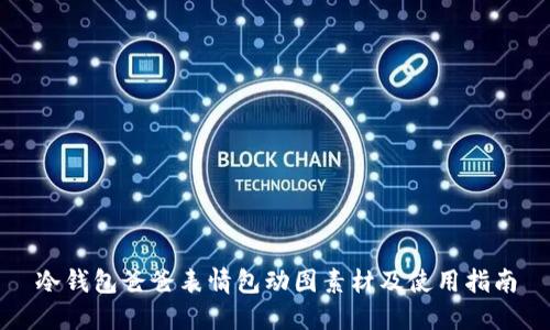 冷钱包爸爸表情包动图素材及使用指南