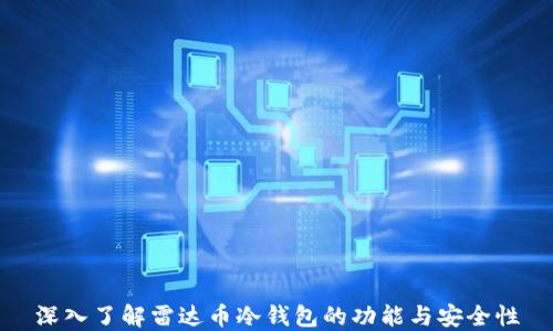 
深入了解雷达币冷钱包的功能与安全性