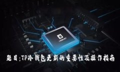 题目：TP冷钱包更新的重要性及操作指南