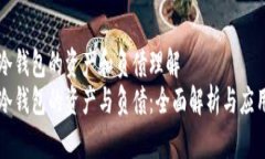 冷钱包的资产和负债理解  冷钱包的资产与负债：