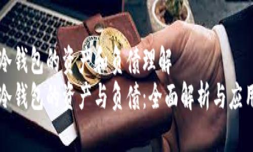 冷钱包的资产和负债理解  
冷钱包的资产与负债：全面解析与应用