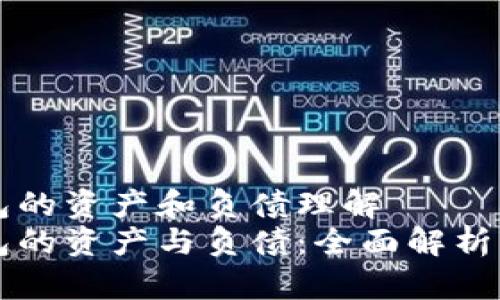 冷钱包的资产和负债理解  
冷钱包的资产与负债：全面解析与应用