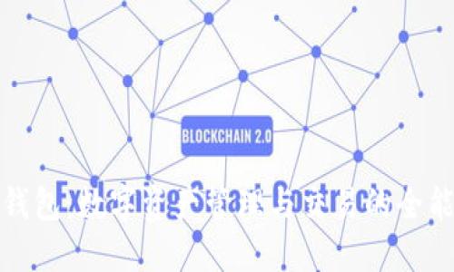 波宝钱包：数字资产管理与交易的全能工具