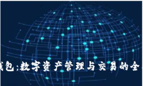 波宝钱包：数字资产管理与交易的全能工具