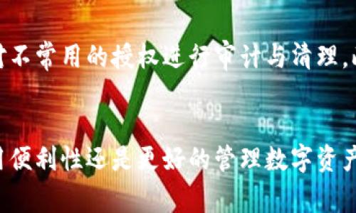 如何取消比特派的授权管理模式：详细步骤和注意事项

比特派, 授权管理, 取消授权, 数字资产安全/guanjianci

引言
比特派（BitPie）是一款流行的数字资产钱包，提供了安全、便捷的管理数字货币的功能。虽然比特派的授权管理模式能为用户提供额外的安全保护，但在某些情况下，用户可能需要取消这一模式。这篇文章将详细介绍如何取消比特派的授权管理模式，包括相关步骤、注意事项以及常见问题的解答。

为什么需要取消授权管理模式
授权管理模式可以有效控制数字资产的访问权限，但并不适合每个用户。用户可能因为以下原因考虑取消授权管理模式：
ul
  li简化管理流程：对于一些只需偶尔使用钱包的用户，取消复杂的授权流程可以令使用体验更为顺畅。/li
  li更改安全策略：用户可能根据个人需求评估安全要求，决定减少对授权管理模式的依赖。/li
  li账户整合：有些用户可能会决定将多个账户整合到一起，从而不再需要授权管理。/li
/ul

取消比特派授权管理模式的步骤
取消比特派的授权管理模式需要遵循如下步骤：
ol
  li打开比特派应用：首先，确保你已经下载了最新版本的比特派应用，并使用你的账户进行登录。/li
  li进入设置页面：在应用的主界面，找到“设置”选项，通常位于右上角或左侧菜单中。/li
  li找到授权管理选项：在设置页面中，寻找“授权管理”或类似的选项。/li
  li选择取消授权：进入授权管理页面后，你可能会看到已授权应用或设备的列表。找到你想要取消授权的项，并选择“取消授权”或“移除授权”。/li
  li确认操作：系统会要求你确认操作，以保证你是授权者本人。根据提示输入密码或验证身份。/li
  li完成操作：一旦确认，系统将提示你操作成功，至此，你已成功取消该授权管理模式。/li
/ol

取消授权管理时需注意的事项
在取消比特派的授权管理模式时，用户应注意以下几点：
ul
  li数据备份：在进行任何权限更改时，强烈建议用户及时备份自己的钱包相关数据，以免丢失数字资产。/li
  li确认身份：比特派会进行多重身份验证，确保你确实是账户持有者，避免因身份被冒用造成的资产损失。/li
  li检查授权情况：在取消授权之前，确保了解每一项授权的具体内容和影响，尤其是与资金安全相关的权限。/li
/ul

常见问题解答

1. 授权管理模式具体是什么？
授权管理模式是比特派钱包中的一种安全设置，主要用于控制用户对数字资产的访问权限。通过这一模式，用户可以对特定的应用和设备进行授权，允许其访问数字资产，而未授权的应用和设备将无法进行相关操作。此模式帮助用户更好地管理资产安全，防止未经允许的访问和交易。

2. 取消授权管理后会有什么影响？
取消授权管理后，用户将失去对已授权设备和应用的控制权限，但这也意味着任何未授权的设备或应用将无法访问数字资产。从而如果安全策略不当，可能导致潜在的安全风险。因此，用户需要权衡便利性与安全性之间的平衡。

3. 我能否随时恢复授权管理模式吗？
是的，用户可以随时在比特派应用中重新启用授权管理模式。过程与取消时类似，通过设置菜单即可完成无缝过渡。恢复授权时，用户需再次审查并设置各个应用与设备的授权情况。

4. 如果我忘记密码怎么处理？
若忘记比特派账户的密码，可以通过应用中的“找回密码”功能进行重置。一般需要验证账户的身份信息，包括手机验证码或其他安全措施。确保在密码管理方面采取适当措施，避免影响资产的管理与使用。

5. 授权管理模式对数字资产安全的影响如何？
授权管理模式显著提升了数字资产的安全性，用户通过限制对敏感操作的权限设置，最低限度地降低了资产被盗或误操作的风险。此模式使用户可以细分管理权限，最大程度地保护资产安全不受外界侵犯。但同时也要求用户具备一定的数字资产管理知识，以确保每一次授权都是明智的。

6. 如何提升我在比特派的账户安全？
除了合适地使用授权管理模式，用户还可以采取其他措施增强比特派账户安全，比如：设置强密码、开启双重验证、定期更换密码以及对不常用的授权进行审计与清理。此外，保持应用的最新版本也是保障安全的重要措施，及时更新能有效防范已知的安全漏洞。

结语
通过本篇文章，我们详细探讨了如何取消比特派的授权管理模式，包括必要步骤、注意事项，以及常见问题的解答。无论是为了提高使用便利性还是更好的管理数字资产，用户都需要审慎评估，以确保保险与实用之间的平衡。在不断变化的数字资产环境中，保持警惕与学习，将是每个用户的责任与挑战。