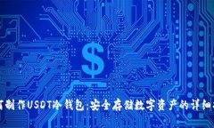 如何制作USDT冷钱包：安全存储数字资产的详细指