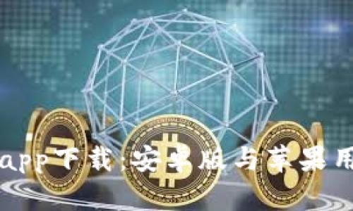 比特派钱包app下载：安卓版与苹果用户的全指南