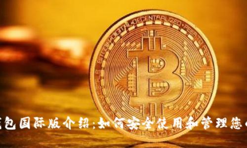 优质
Tokenim钱包国际版介绍：如何安全使用和管理您的数字资产