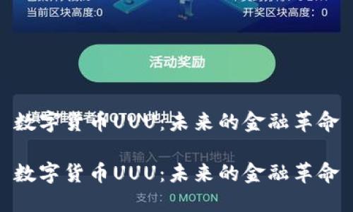 数字货币UUU：未来的金融革命

数字货币UUU：未来的金融革命