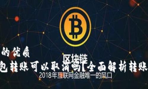 思考一个且的优质
Tokenim钱包转账可以取消吗？全面解析转账流程与选项