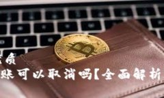 思考一个且的优质Tokenim钱包转账可以取消吗？全