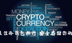 2023年最佳冷钱包排行：安全存储你的数字资产