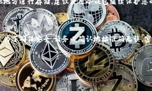 步骤一：理解冷钱包和交易所的基本概念

在开始之前，我们需要了解冷钱包和交易所各自的功能及特点。冷钱包是一种存储数字资产（如比特币、以太坊等）的安全方式，通常是离线存储，这意味着它不直接连接到互联网，使其不易受到黑客攻击。而交易所是一个数字资产交易的平台，用户可以在这里进行买卖操作。

步骤二：准备工作

在将冷钱包中的资产转移到交易所之前，需要进行一些准备工作。首先，确保您已经选择了一个信誉良好的交易所，并拥有该交易所的账户。其次，确保您对冷钱包中的数字资产有充分的了解，尤其是在提取时需要提供的必要信息（如地址、金额等）。

步骤三：获取交易所地址

在交易所中，您需要找到一个可以接收您冷钱包中数字资产的地址。例如，如果您要将比特币转移至某个交易所，您需要登录该交易所，进入“充值”页面，然后选择比特币（BTC）并生成一个接收地址。请确保复制该地址时没有发生错误，因为错误的地址将导致资产的永久损失。

步骤四：将资产发送到交易所

回到您的冷钱包，使用冷钱包的管理软件，将您指定数量的数字资产发送到刚刚获取的交易所地址。根据冷钱包类型的不同，具体操作可能会有所不同。通常情况下，您需要输入接收地址及转账金额，确认信息无误后提交该请求。完成后，您可以在冷钱包的软件界面上看到交易状态。

步骤五：等待交易确认

完成转账请求后，您需要等待一段时间以确认交易。不同的区块链网络确认时间各不相同，通常情况下，您可以在数分钟到数小时之内看到资产出现在交易所账户中。在等待确认期间，请定期检查交易状态，以确保一切正常。

步骤六：检查资产到账情况

一旦确认交易成功，您应该可以在交易所的账户中看到您的资产。登录交易所，前往“资产”页面，检查您发送的数字资产是否已成功到账。如果没有，您可能需要查看交易记录，以了解是否出现了任何问题。

步骤七：继续交易或转移资产

资产成功到账后，您可以开始在交易所进行交易，例如买入或卖出数字资产。您也可以选择将资产从交易所转移到其他地方进行存储，建议使用冷钱包继续保护您的资产安全。

结论

将冷钱包中的资产转移到交易所是一项相对简单的操作，但必须确保每一步都采取必要的安全措施，以防止资产损失。为了确保安全，请务必确认地址准确无误，密切关注交易确认状态，做好数字资产管理工作，确保您的投资安全。

相关

如何将冷钱包中的数字资产安全转移至交易所？