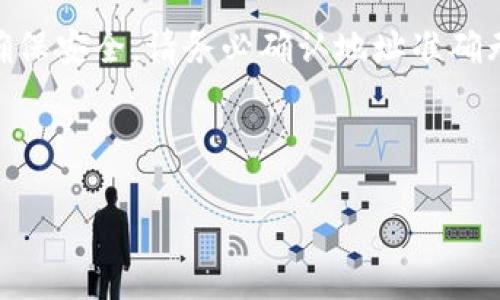 步骤一：理解冷钱包和交易所的基本概念

在开始之前，我们需要了解冷钱包和交易所各自的功能及特点。冷钱包是一种存储数字资产（如比特币、以太坊等）的安全方式，通常是离线存储，这意味着它不直接连接到互联网，使其不易受到黑客攻击。而交易所是一个数字资产交易的平台，用户可以在这里进行买卖操作。

步骤二：准备工作

在将冷钱包中的资产转移到交易所之前，需要进行一些准备工作。首先，确保您已经选择了一个信誉良好的交易所，并拥有该交易所的账户。其次，确保您对冷钱包中的数字资产有充分的了解，尤其是在提取时需要提供的必要信息（如地址、金额等）。

步骤三：获取交易所地址

在交易所中，您需要找到一个可以接收您冷钱包中数字资产的地址。例如，如果您要将比特币转移至某个交易所，您需要登录该交易所，进入“充值”页面，然后选择比特币（BTC）并生成一个接收地址。请确保复制该地址时没有发生错误，因为错误的地址将导致资产的永久损失。

步骤四：将资产发送到交易所

回到您的冷钱包，使用冷钱包的管理软件，将您指定数量的数字资产发送到刚刚获取的交易所地址。根据冷钱包类型的不同，具体操作可能会有所不同。通常情况下，您需要输入接收地址及转账金额，确认信息无误后提交该请求。完成后，您可以在冷钱包的软件界面上看到交易状态。

步骤五：等待交易确认

完成转账请求后，您需要等待一段时间以确认交易。不同的区块链网络确认时间各不相同，通常情况下，您可以在数分钟到数小时之内看到资产出现在交易所账户中。在等待确认期间，请定期检查交易状态，以确保一切正常。

步骤六：检查资产到账情况

一旦确认交易成功，您应该可以在交易所的账户中看到您的资产。登录交易所，前往“资产”页面，检查您发送的数字资产是否已成功到账。如果没有，您可能需要查看交易记录，以了解是否出现了任何问题。

步骤七：继续交易或转移资产

资产成功到账后，您可以开始在交易所进行交易，例如买入或卖出数字资产。您也可以选择将资产从交易所转移到其他地方进行存储，建议使用冷钱包继续保护您的资产安全。

结论

将冷钱包中的资产转移到交易所是一项相对简单的操作，但必须确保每一步都采取必要的安全措施，以防止资产损失。为了确保安全，请务必确认地址准确无误，密切关注交易确认状态，做好数字资产管理工作，确保您的投资安全。

相关

如何将冷钱包中的数字资产安全转移至交易所？