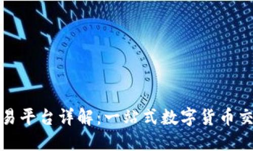 CoinCoin交易平台详解：一站式数字货币交易解决方案