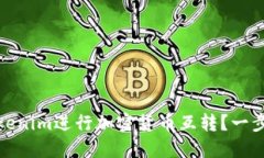 如何使用Tokenim进行加密货币互转？一步步教你实