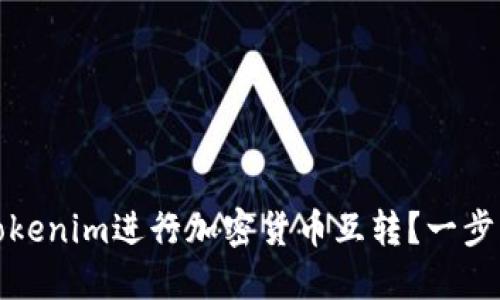 如何使用Tokenim进行加密货币互转？一步步教你实现