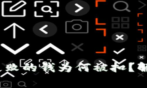 Meta冷钱包转账失败的钱为何被扣？解决方案与注意事项