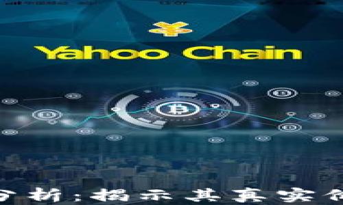 
Tokenim真伪分析：揭示其真实价值与市场潜力