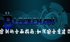 冷钱包恢复密钥的全面指南：如何安全重建你的