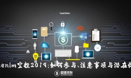 Tokenim空投2019：如何参与、注意事项与潜在收益