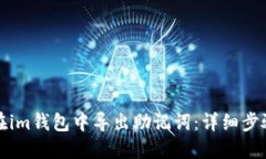 如何在im钱包中导出助记词：详细步骤指南
