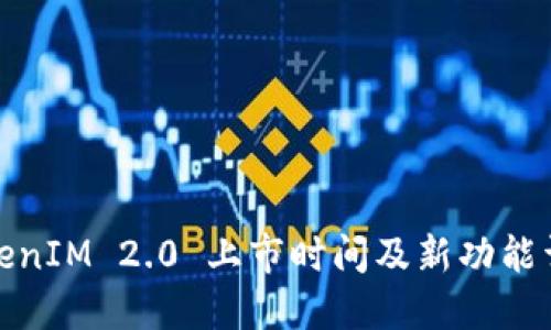 TokenIM 2.0 上市时间及新功能详解