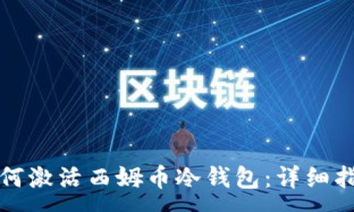 :
如何激活西姆币冷钱包：详细指南