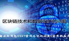 如何解决冷钱包USDT密码忘记的问题？实用指南与