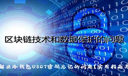 如何解决冷钱包USDT密码忘记的问题？实用指南与建议