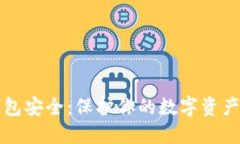 比特币冷钱包安全：保护你的数字资产的最佳实