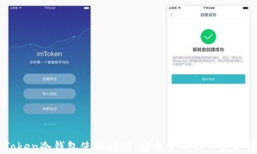 
imToken冷钱包使用指南：安全管理你的数字资产
