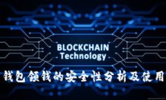 数字钱包领钱的安全性分析及使用指南
