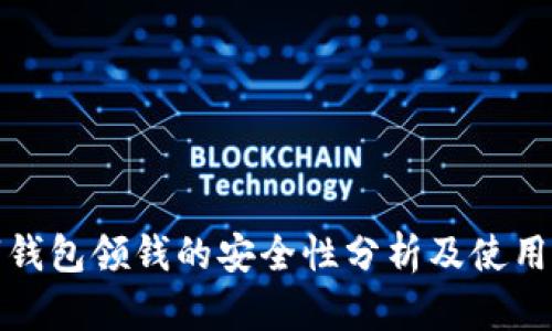 数字钱包领钱的安全性分析及使用指南